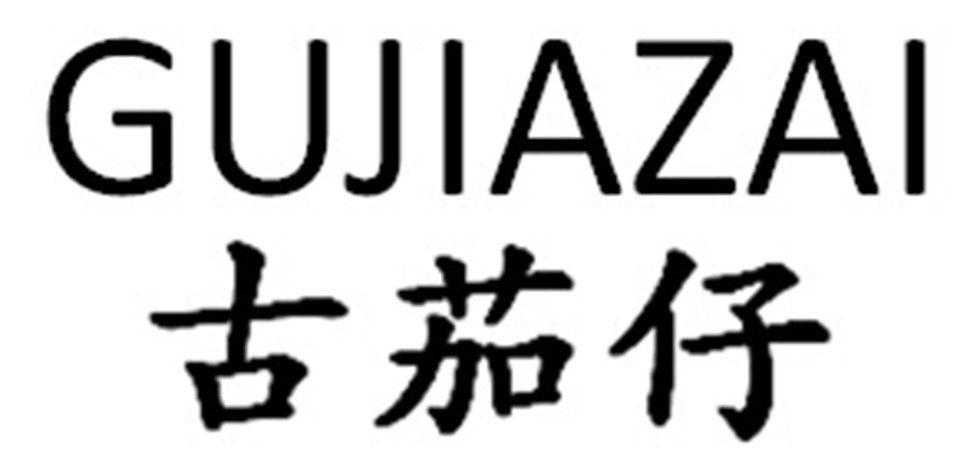 古茄仔