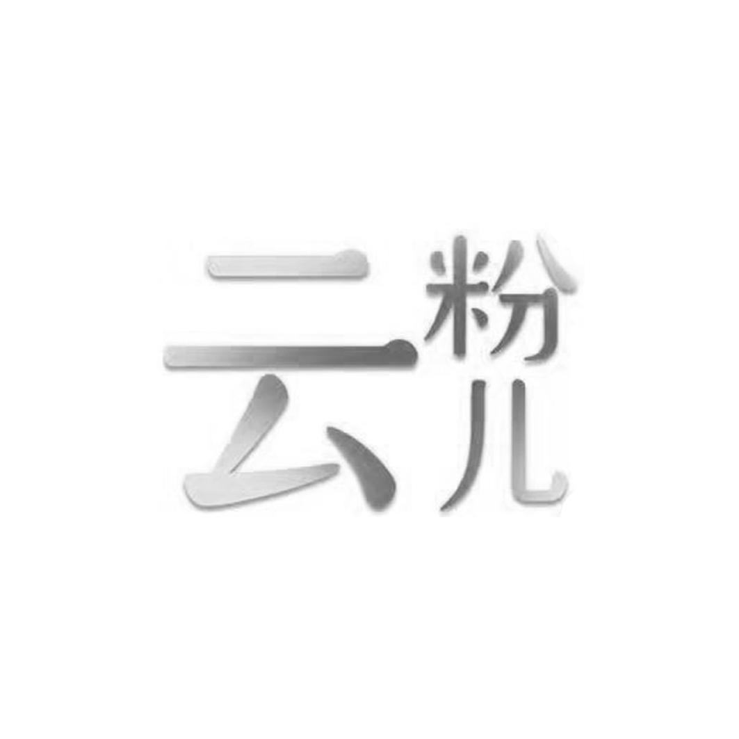 云粉儿