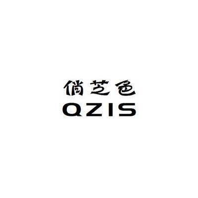俏芝色 QZIS