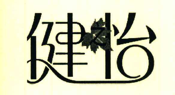 健怡