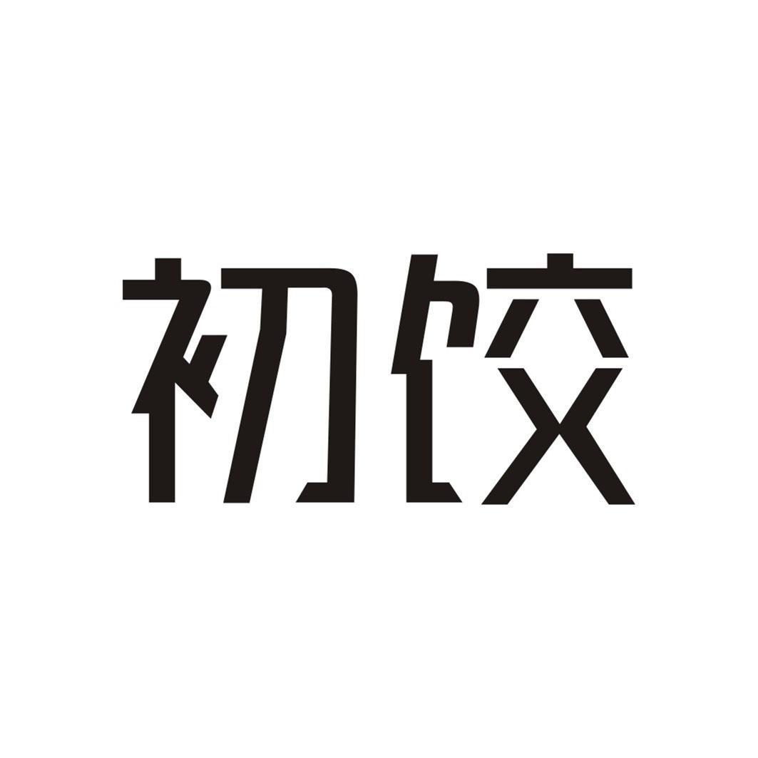 初饺