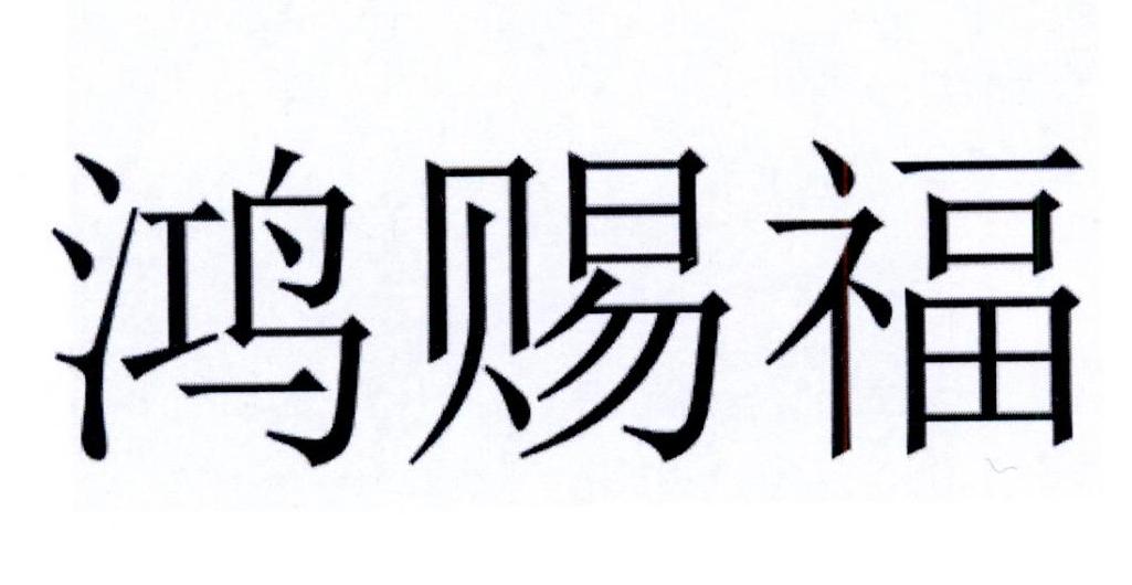 鸿赐福