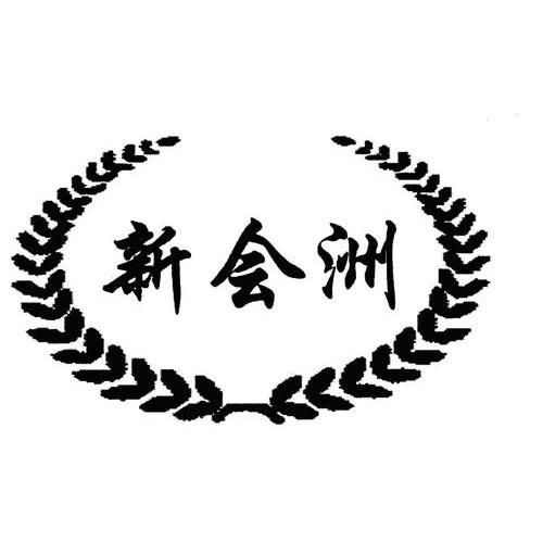 新会洲