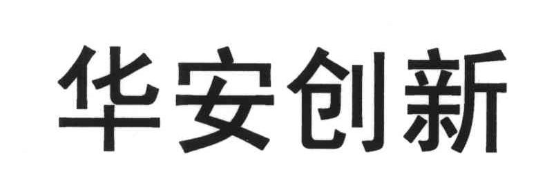 华安创新