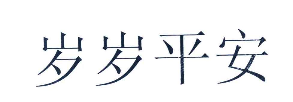 岁岁平安