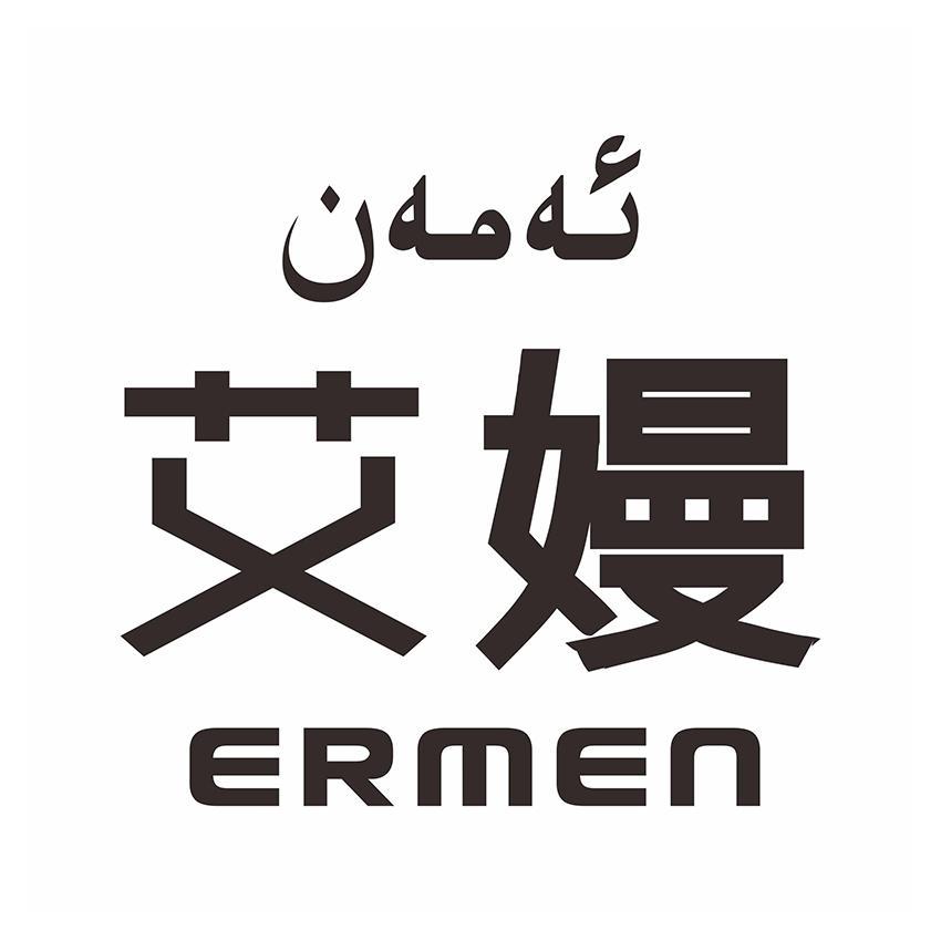艾嫚 ERMEN