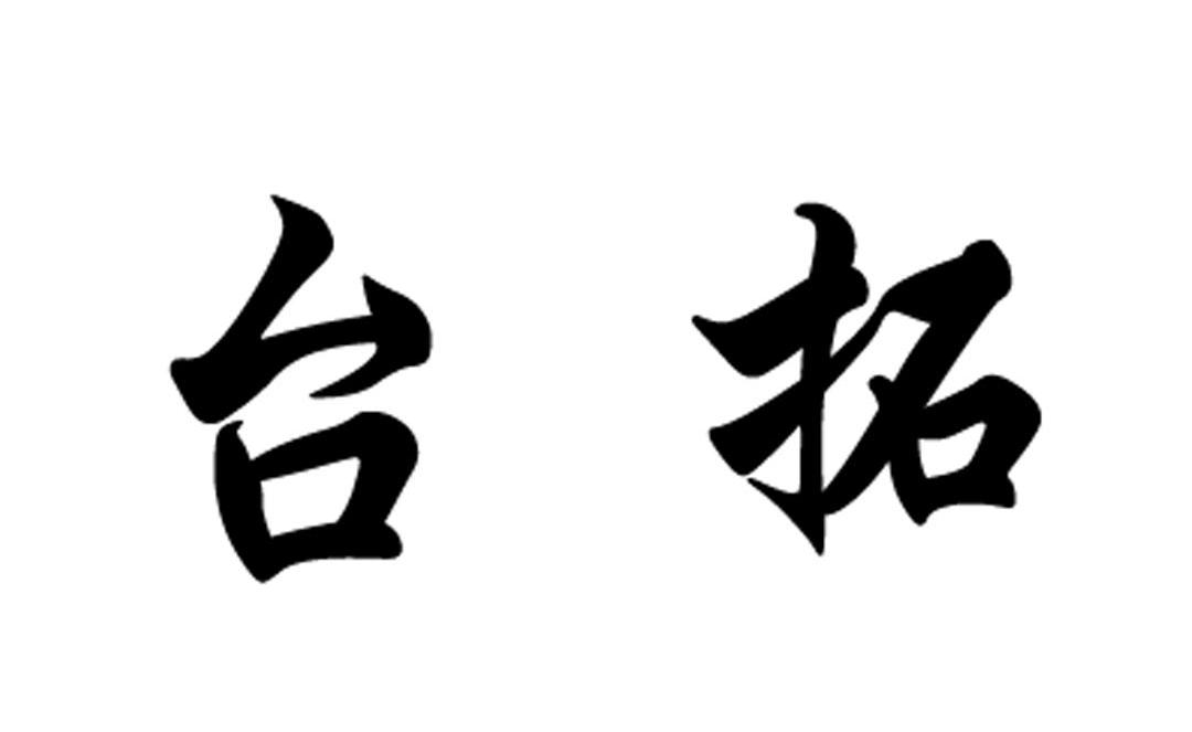 台拓