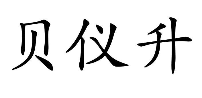 贝仪升