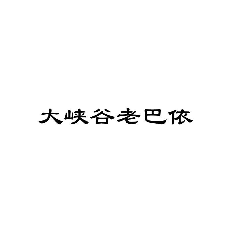 大峡谷老巴依