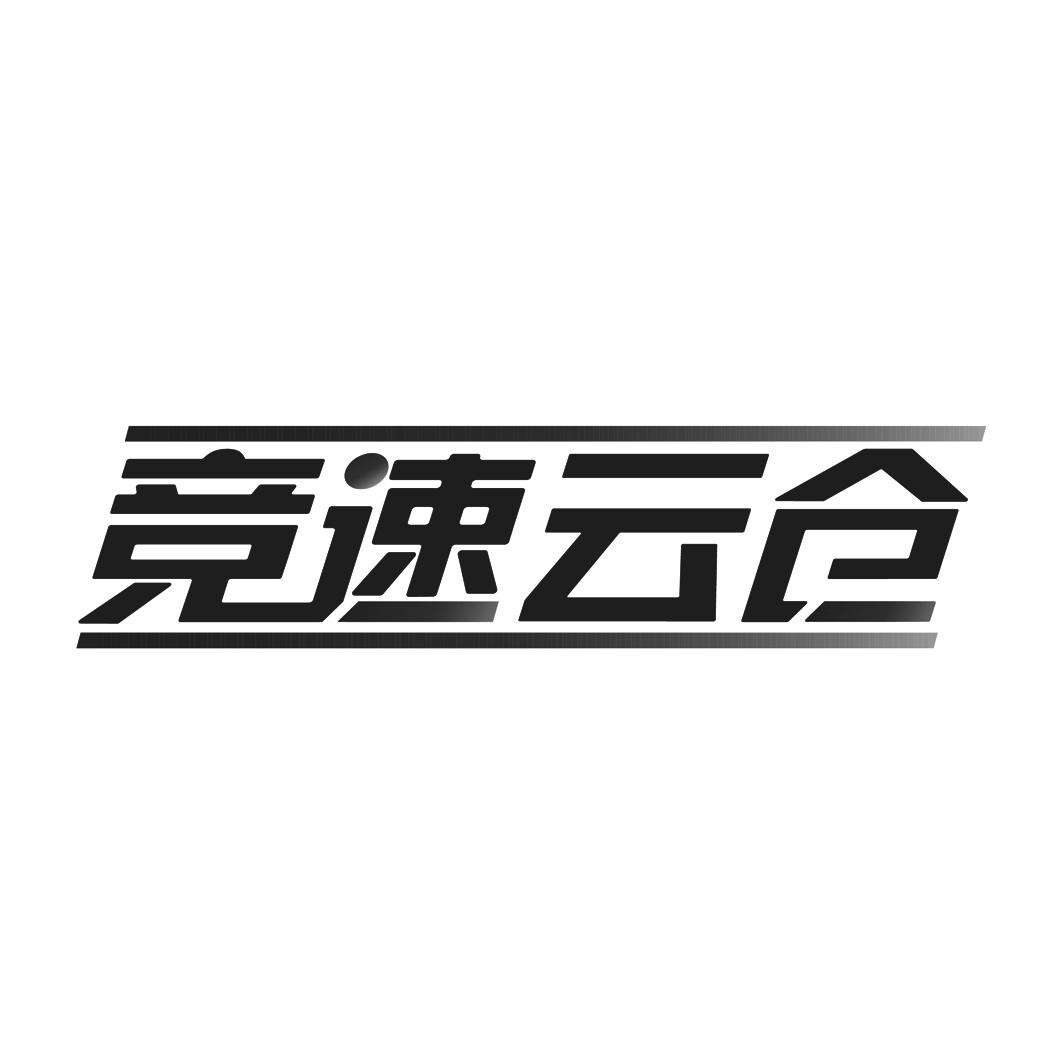 竞速云仓