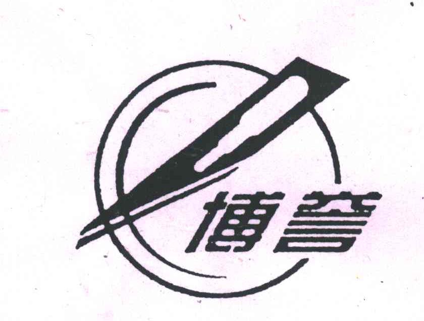 博誉