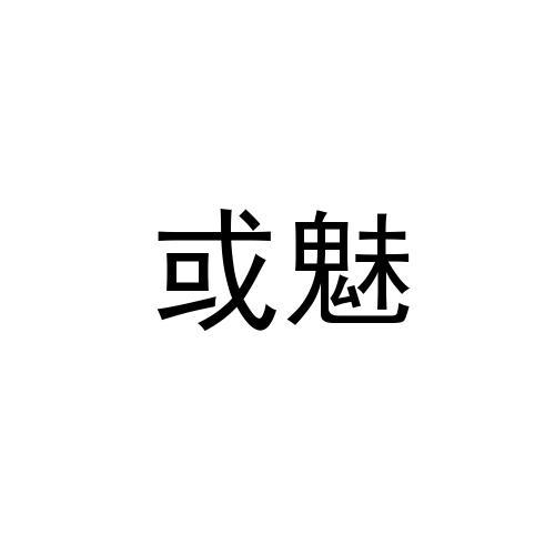 或魅