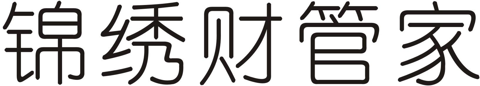 锦绣财管家