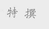 特撰