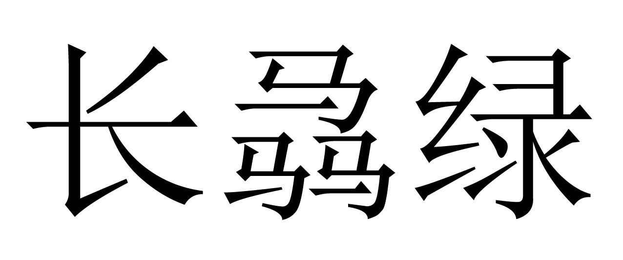 长骉绿