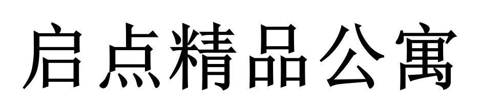 启点精品公寓