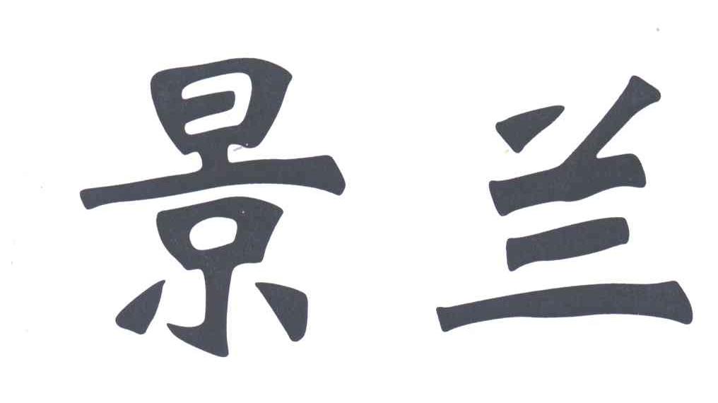 景兰