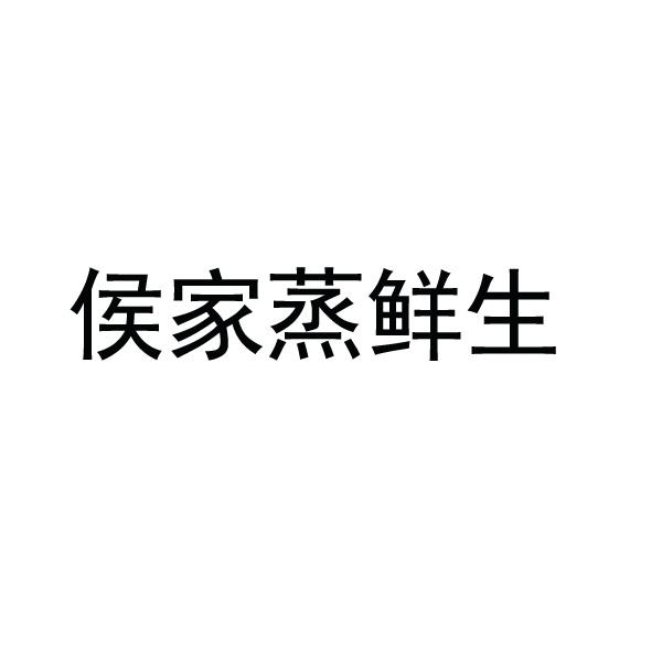 侯家蒸鲜生