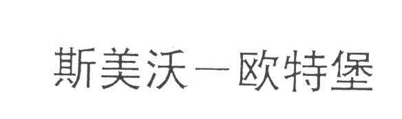 斯美沃-欧特堡