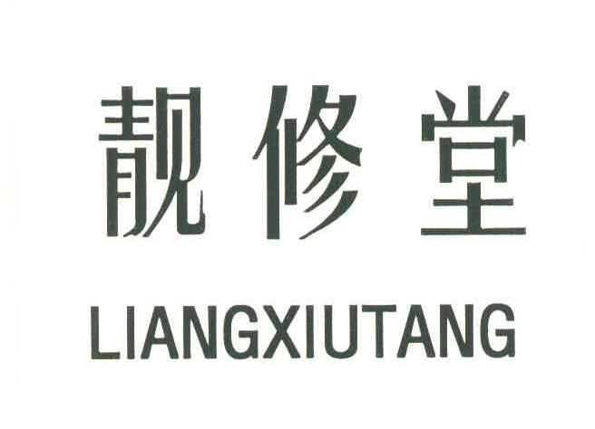 靓修堂