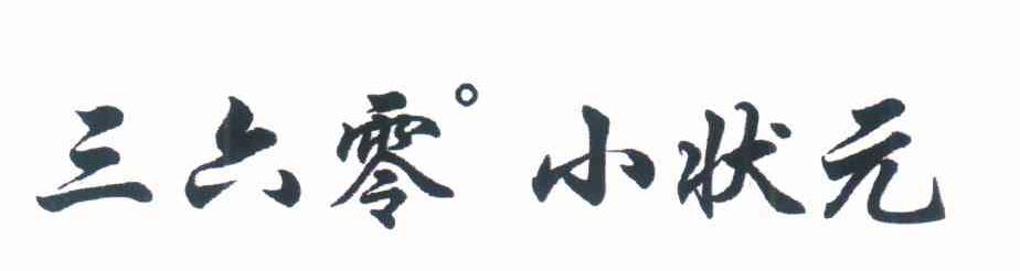 三六零小状元