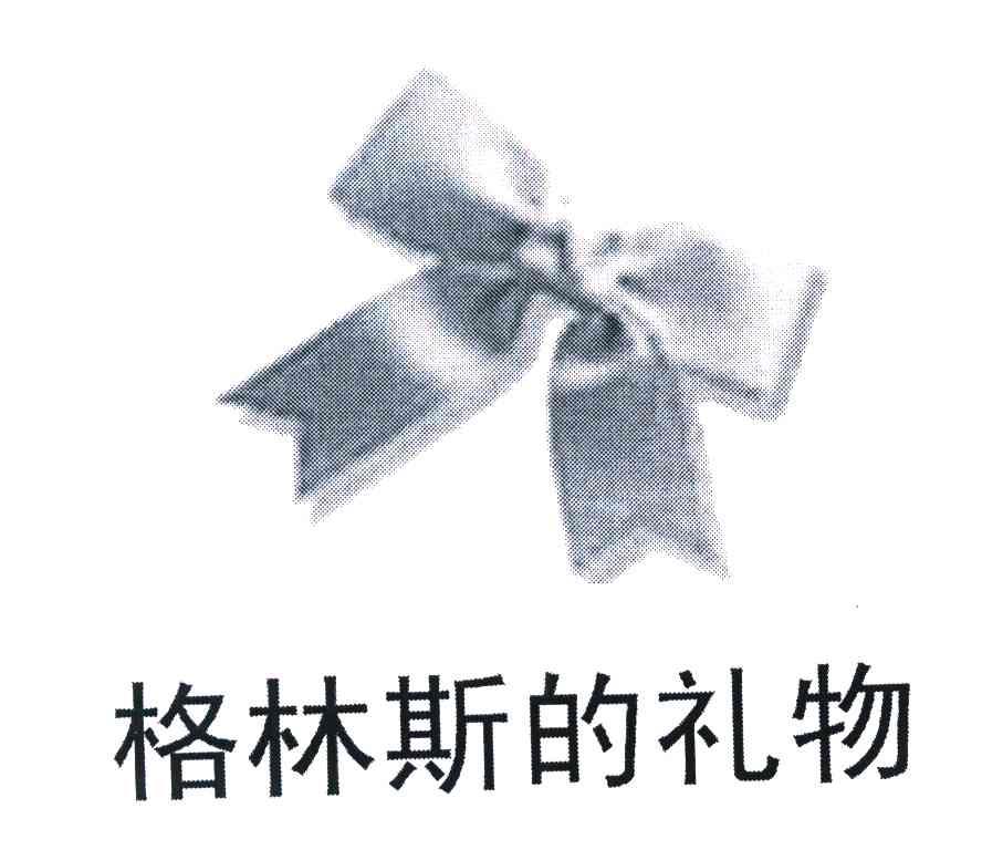 格林斯的礼物