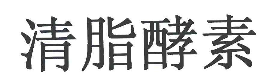 清脂酵素