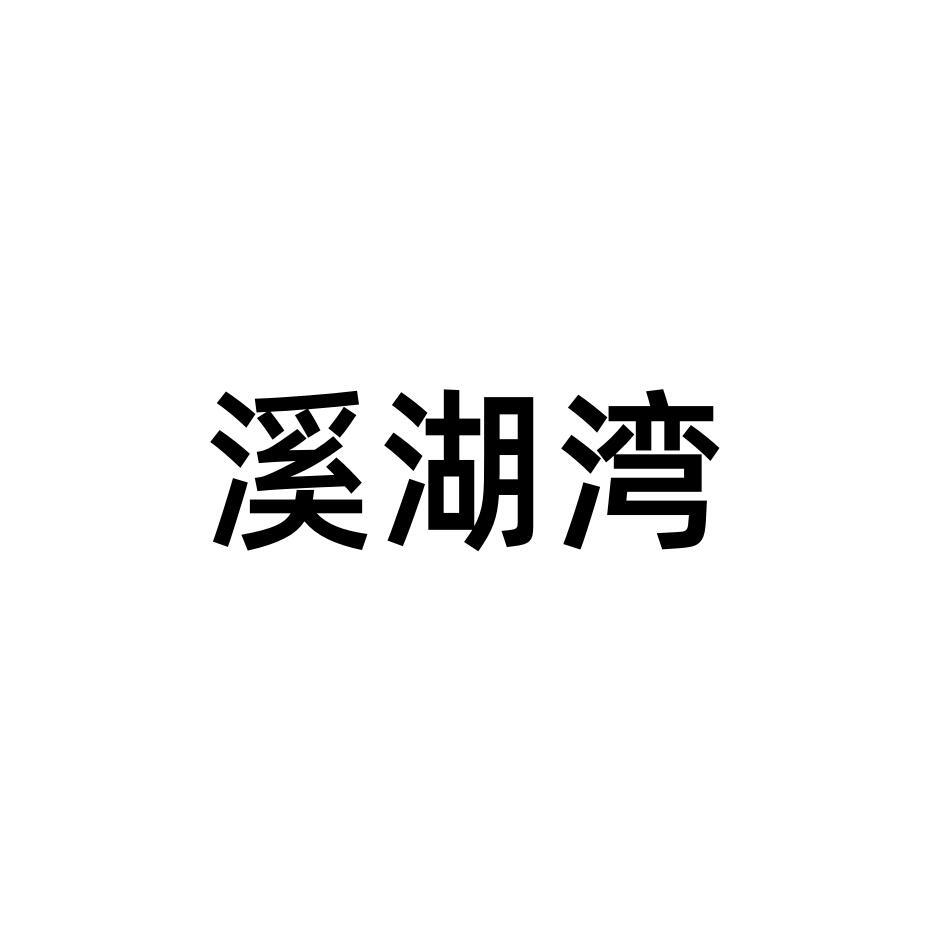 溪湖湾