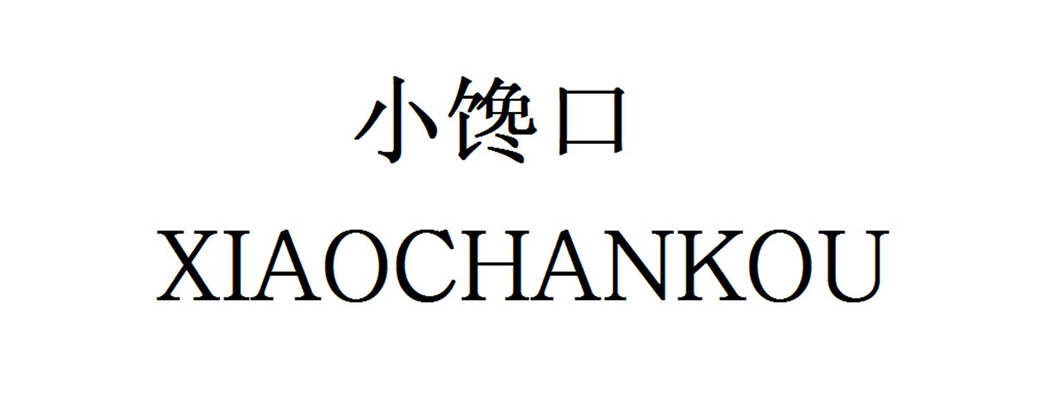小馋口