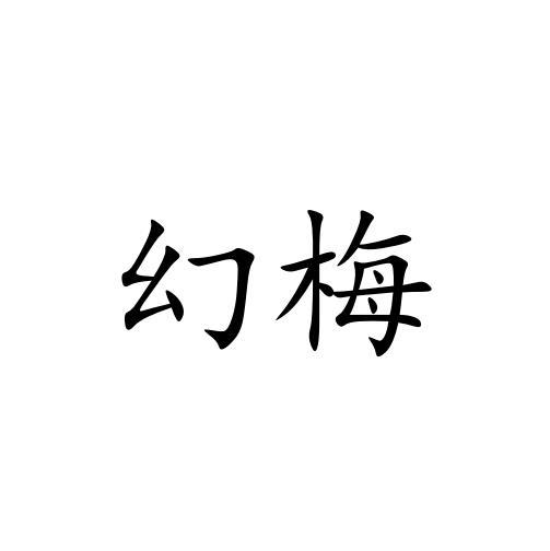 幻梅