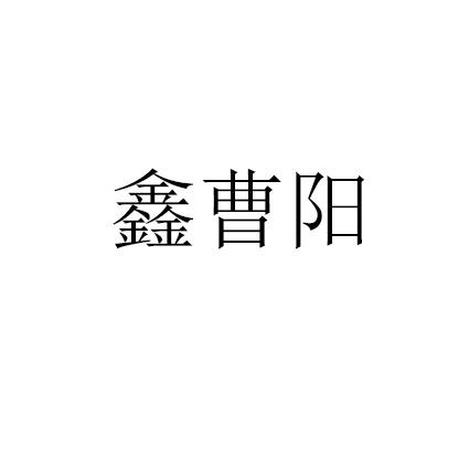 鑫曹阳