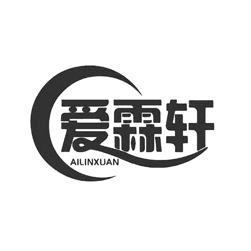 爱霖轩
