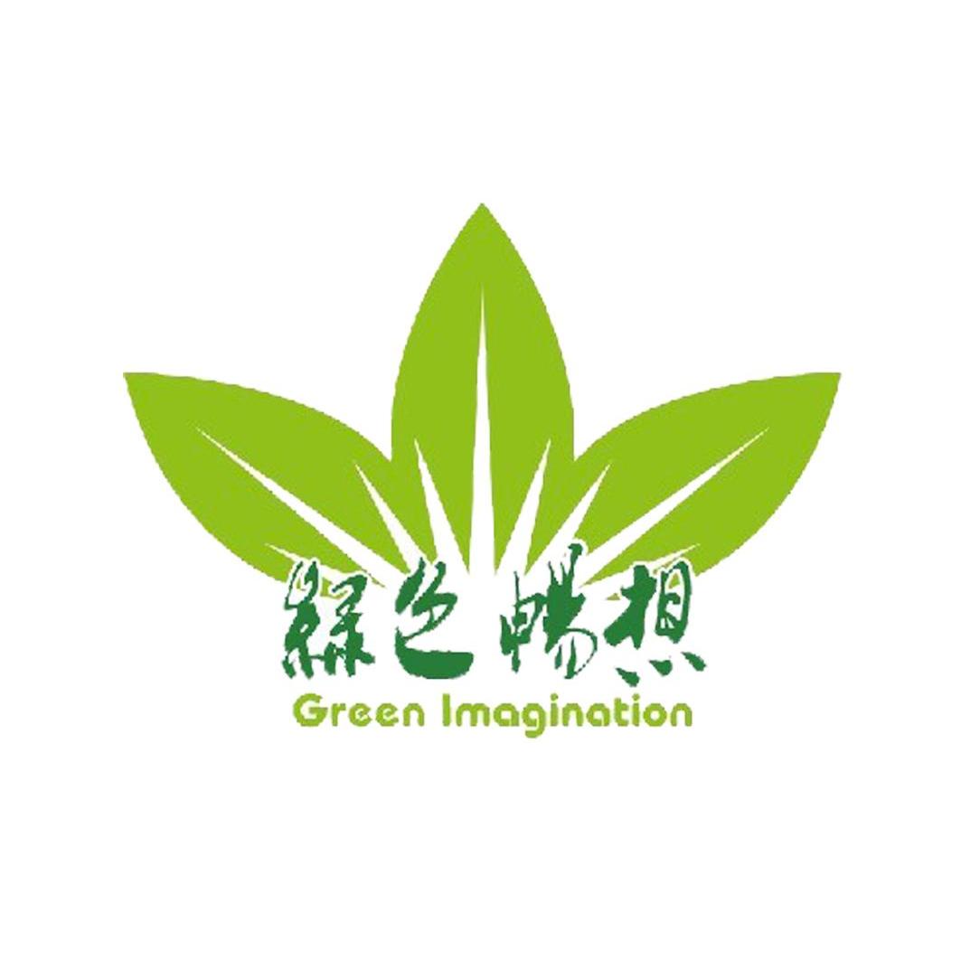 绿色畅想 GREEN IMAGINATION