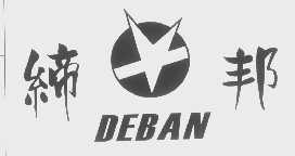 缔邦   DEBAN