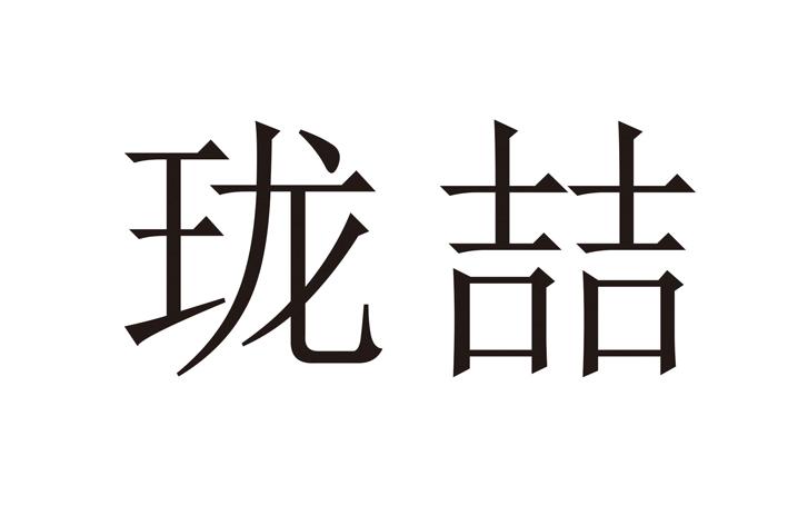 珑喆