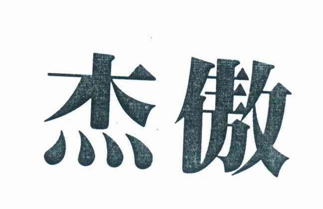 杰傲
