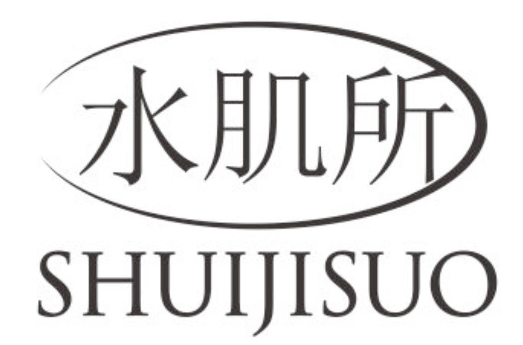 水肌所