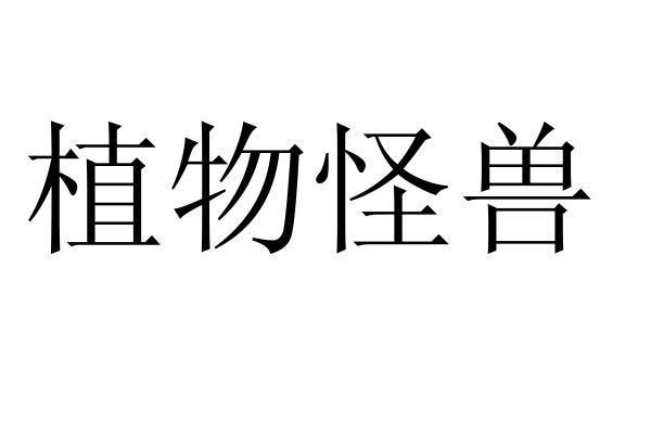 植物怪兽