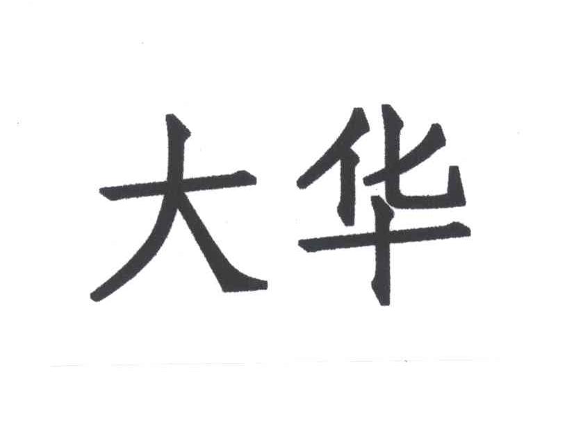 大华