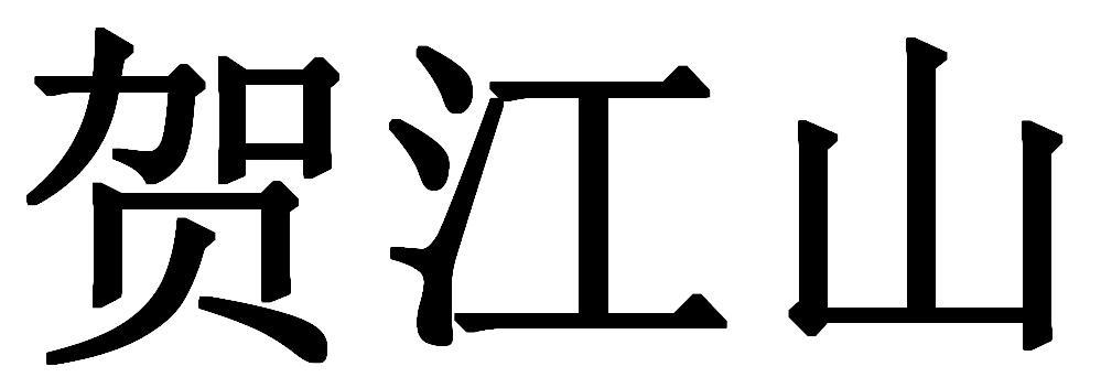 贺江山