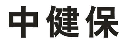 中健保