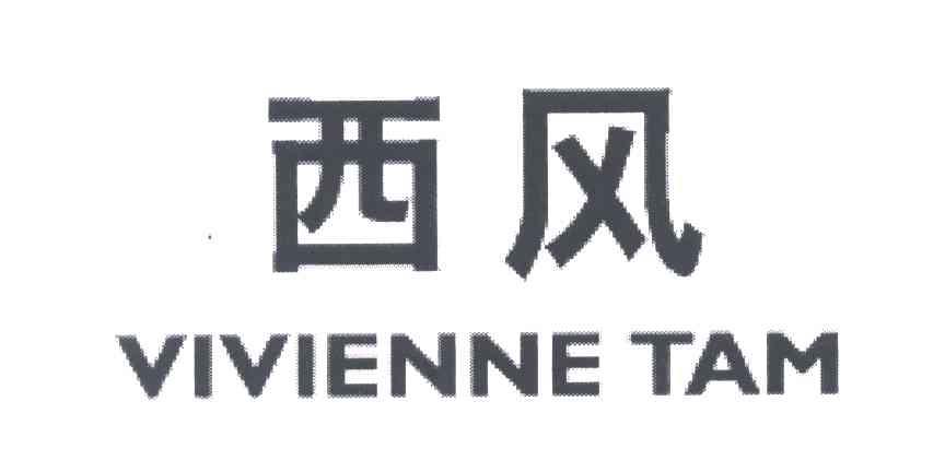西风;VIVIENNE TAM