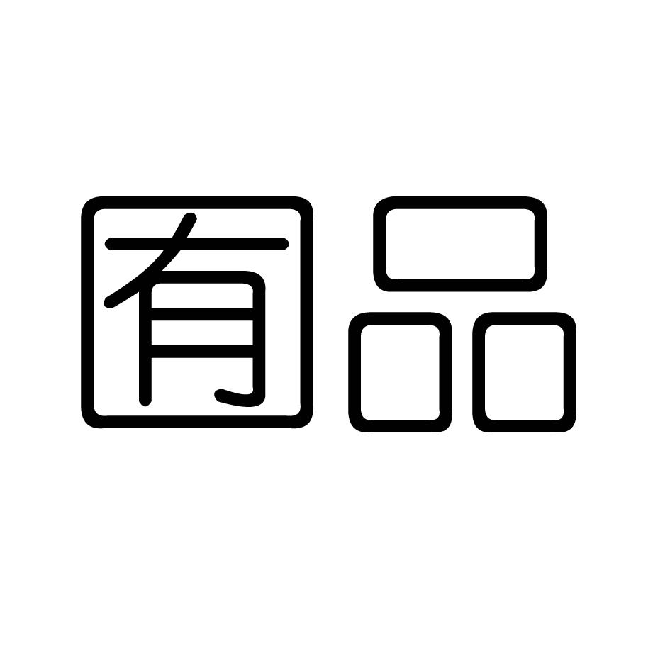 囿品