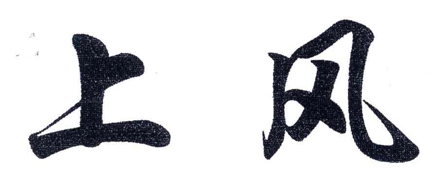 上风