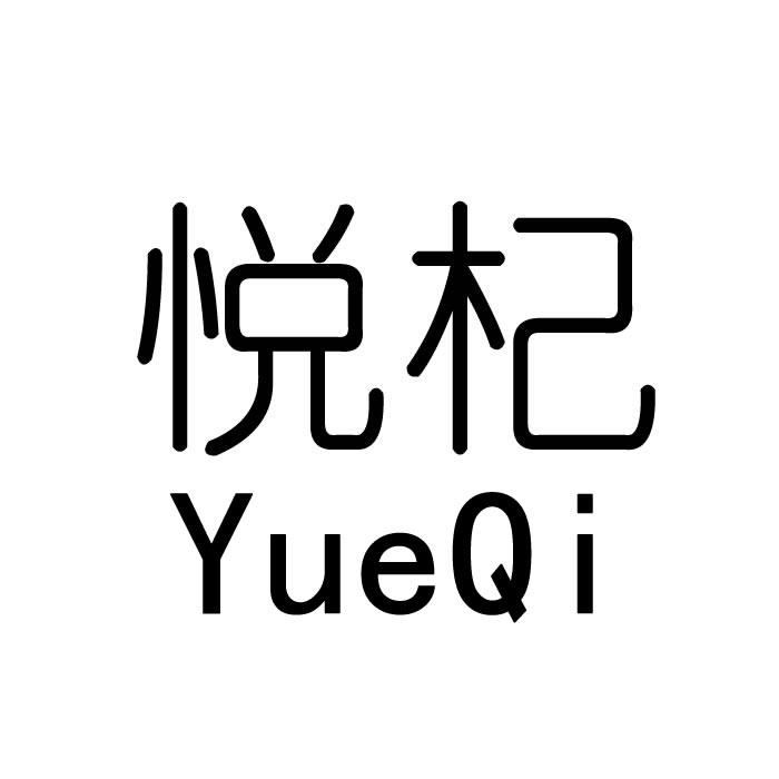 悦杞