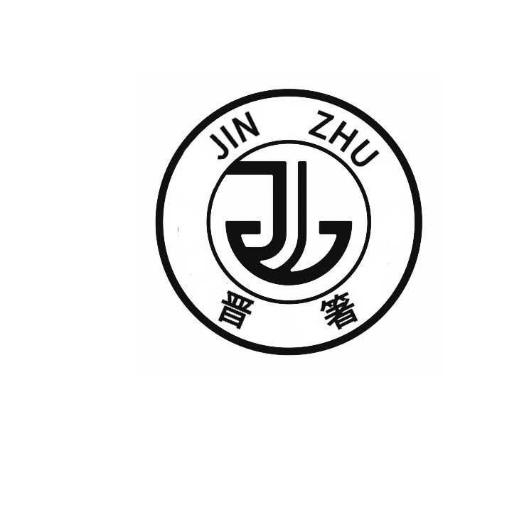 晋箸