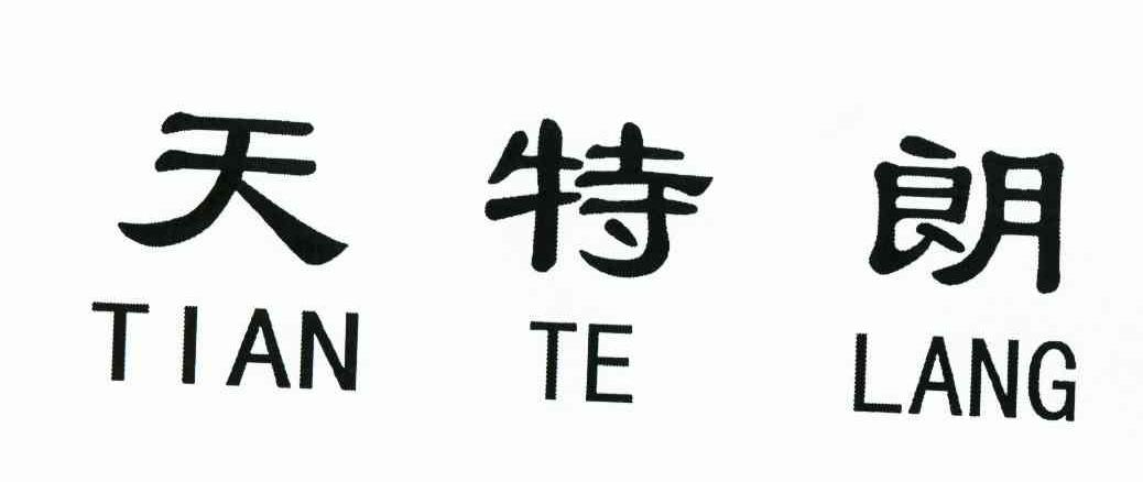 天特朗
