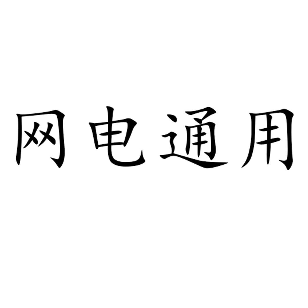 网电通用