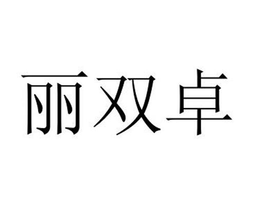 丽双卓