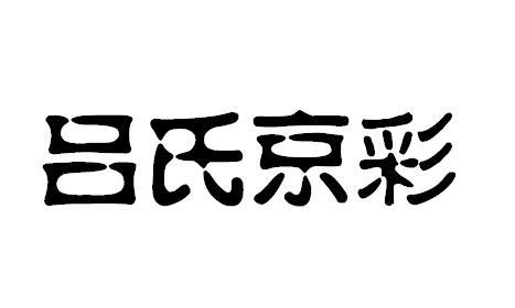 吕氏京彩